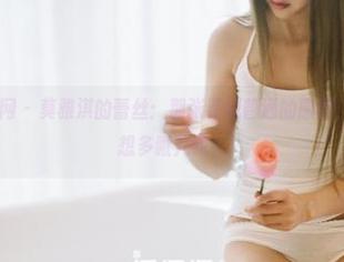 GIRLT果团网 – 莫雅淇的蕾丝：那张看似普通的原图，细节到让人想多瞅几眼。