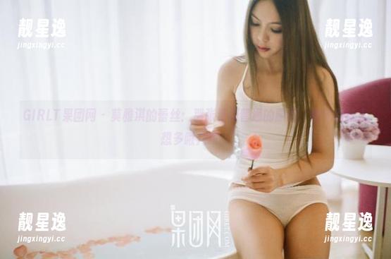 GIRLT果团网-莫雅淇 GIRLT果团网 - 莫雅淇的蕾丝:那张看似普通的原图,细节到让人想多瞅几眼。