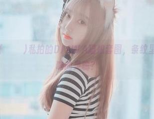 HaNari(하나리)私拍的DJAWA猫娘套图，条纹里也藏着猫咪的灵魂？