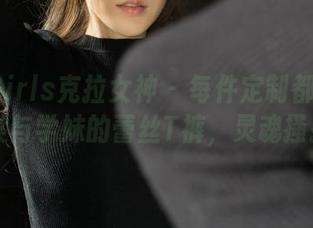 KelaGirls克拉女神 – 每件定制都有趣味：苏棠与学妹的蕾丝T裤，灵魂搔扰中…