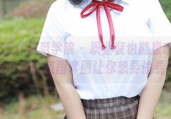 MFStar模范学院 – 职业装也能撩魂？Hana妹的美图套图让你想要偷看！