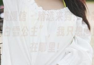 MyGirl美媛馆 – 精选来到！田芯娜Angel化身“白雪公主”，我只想问她的王子在哪里！