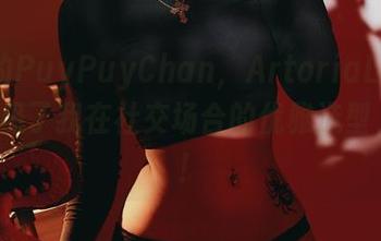在线的PuyPuyChan，ArtoriaLancer：像极了我在社交场合的优雅造型，哈哈！