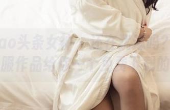 TouTiao头条女神 – 还在犹豫吗？樊安妮的体操服作品给你一个免费下载的理由！