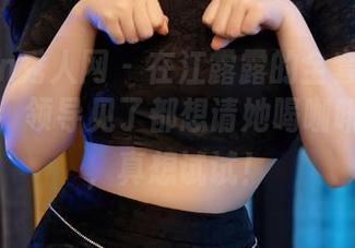 Xiuren秀人网 – 在江露露的全套办公室大片里，领导见了都想请她喝咖啡，哈哈，真想试试！