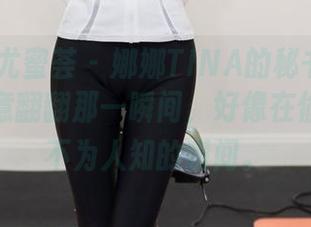 YouMi尤蜜荟 – 娜娜TINA的秘书风格图包，随意翻翻那一瞬间，好像在偷看某个不为人知的瞬间。