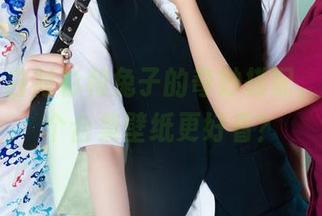 丽柜 – 白衬衫和兔子的奇妙搭配，猜猜哪个合集壁纸更好看？