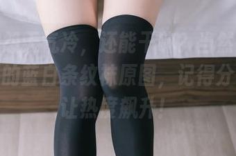 除了抱怨天气冷，还能干嘛？当然是瞅兔玩映画的蓝白条纹袜原图，记得分享哦，让热度飙升！