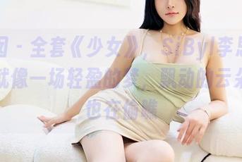 嗲囡囡 – 全套《少女》，SiByl李思宁的图片就像一场轻盈的梦，飘动的云朵似乎也在偷瞧