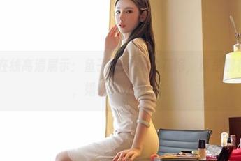嗲囡囡 – 在线高清展示：鱼子酱fish的花嫁，真是别有一番风味，婚纱真好的呀！