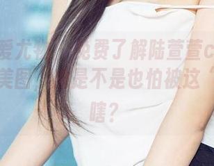 尤果网爱尤物 – 免费了解陆萱萱cecilia的纯白美图，她是不是也怕被这“白”闪瞎？