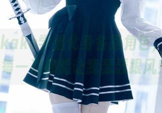 屿鱼yukako学姐化身各路角色，她的cos每一次都能让我瑟瑟跟风！