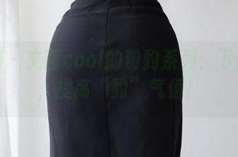 微密圈 – 文茜cool的粉豹系列：下载原图，提高“豹”气值！