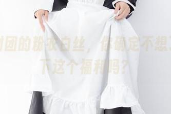 森萝财团的粉衣白丝，你确定不想了解一下这个福利吗？
