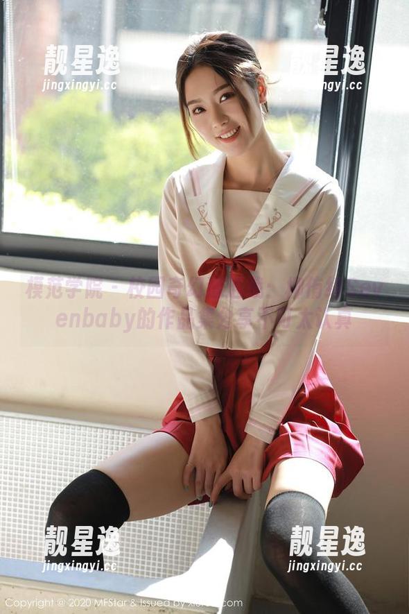 模范学院-柳侑绮Sevenbaby 模范学院 - 校园奇幻遭遇战:柳侑绮Sevenbaby的作品集分享不可太认真