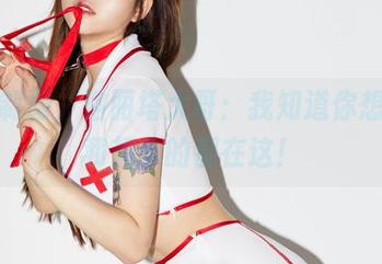 高清制服，洛丽塔大哥：我知道你想要的和想象的都在这！