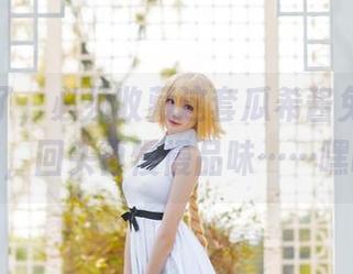 我决定了，必须收藏这套瓜希酱兔女郎的美图，回头再慢慢品味……嘿嘿。
