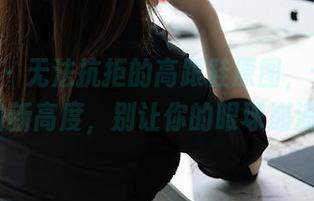 秀人网 – 无法抗拒的高跟鞋原图，七米baby的新高度，别让你的眼球崩溃了！