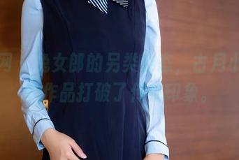 秀人网 – 兔女郎的另类姿态，古月小同学的作品打破了传统印象。
