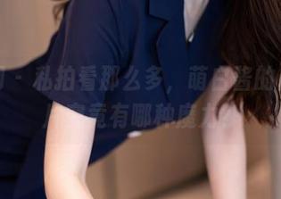秀人网 – 私拍看那么多，萌白酱的白丝图片究竟有哪种魔力？