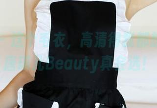美媛馆 – 这个毛衣，高清得我都想尖叫，唐琪儿Beauty真会选！