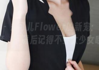 美媛馆 – 朱可儿Flower的新宠：粉色全套，下载后记得不要太少女哦