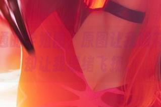 黑龙贯通的学姐图，原图让我眼花，图片却让我思绪飞扬。